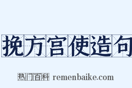 挽方宫使造句是什么意思的图片